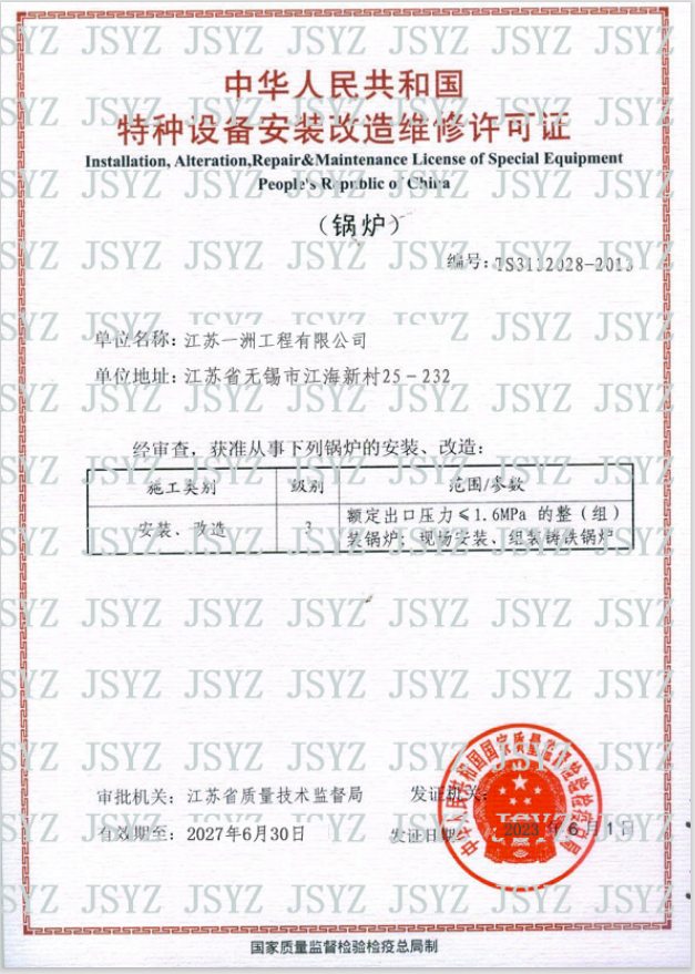 （锅炉）特种设备安装改造维修许可证