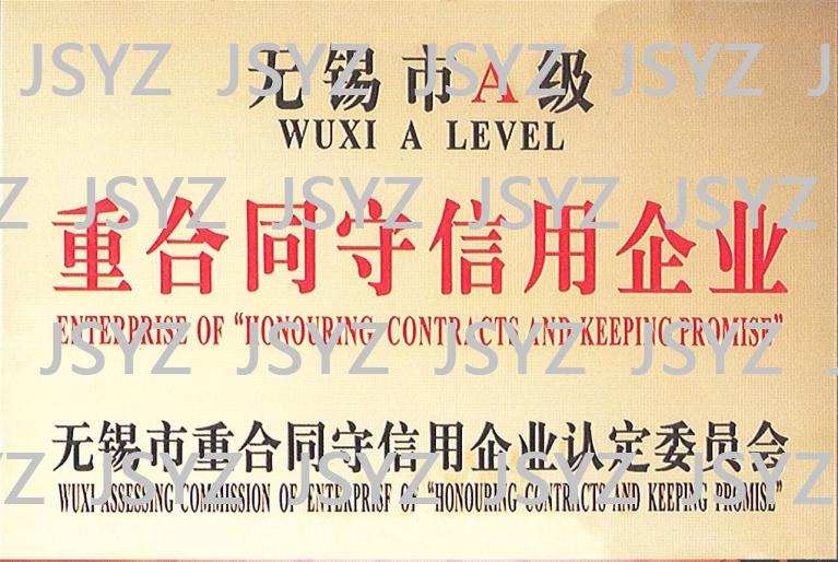 无锡市A级守合同重信用企业