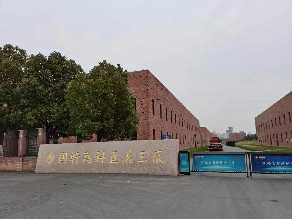 国轩高科直属三厂
