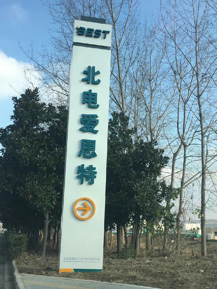  北电爱思特