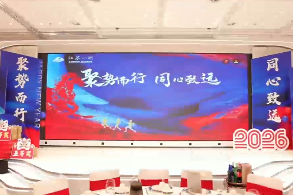 聚势而行，同心致远----2026新春盛会！